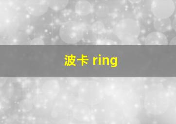 波卡 ring